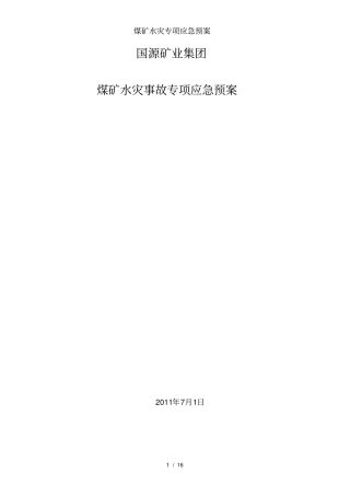 煤矿水灾专项应急预案