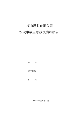 煤矿水灾事故应急预案演练报告