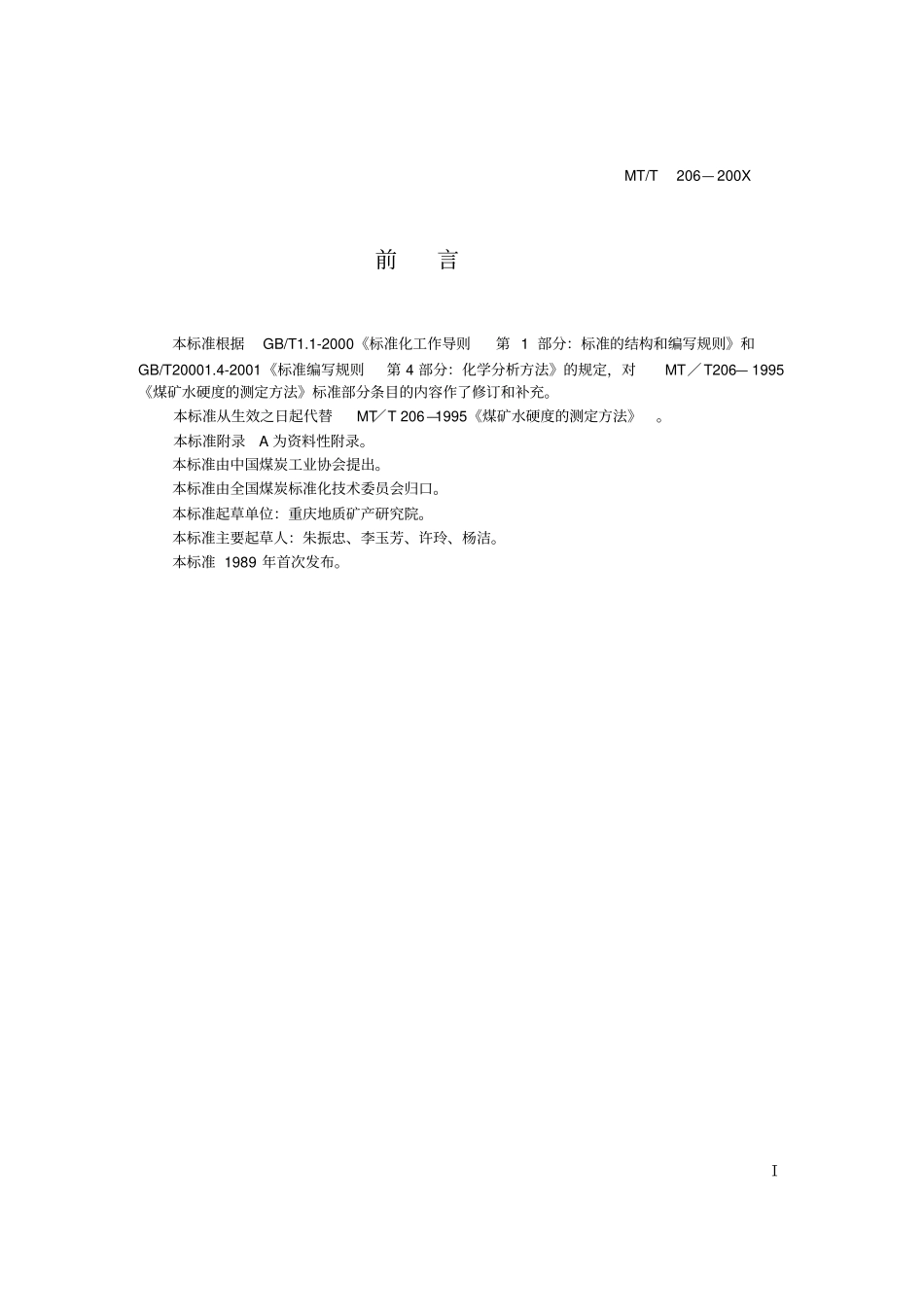 煤矿水硬度的测定方法_第2页