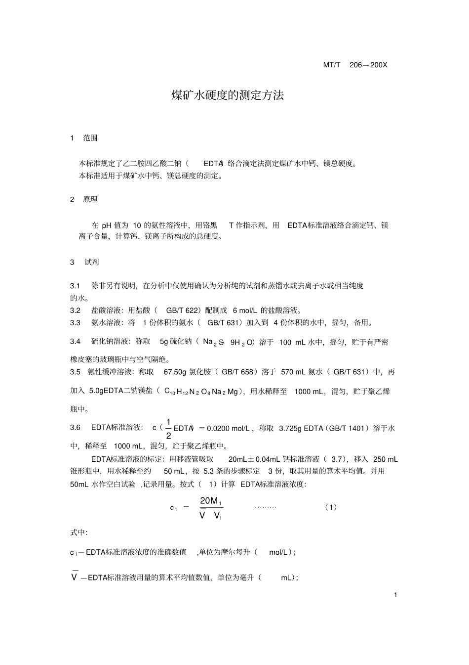 煤矿水硬度的测定方法_第3页
