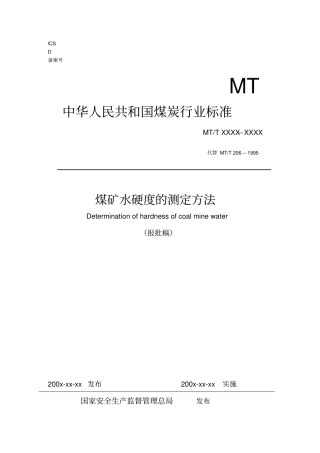 煤矿水硬度的测定方法