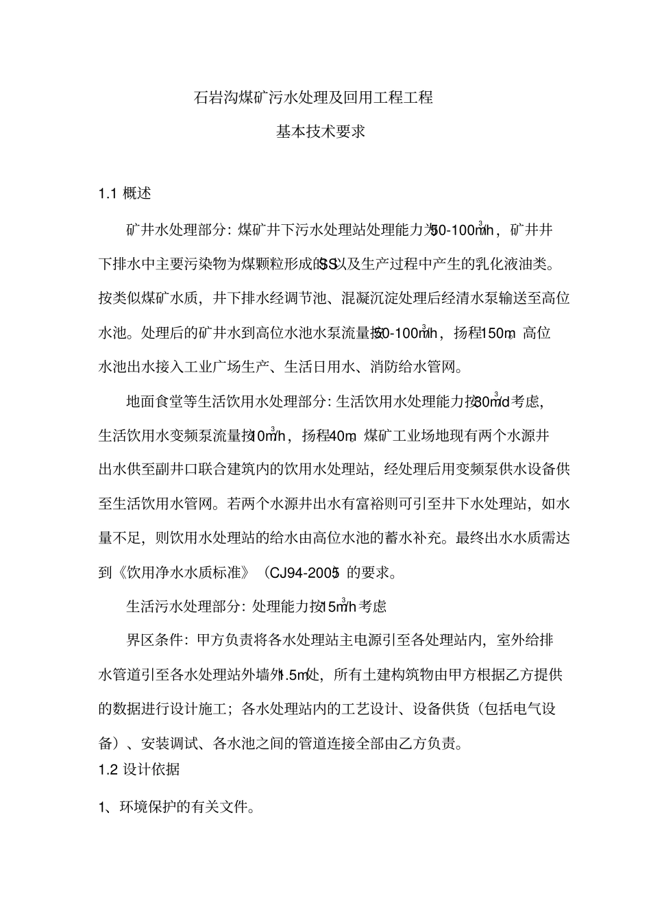 煤矿水处理招标文件技术部分_第1页