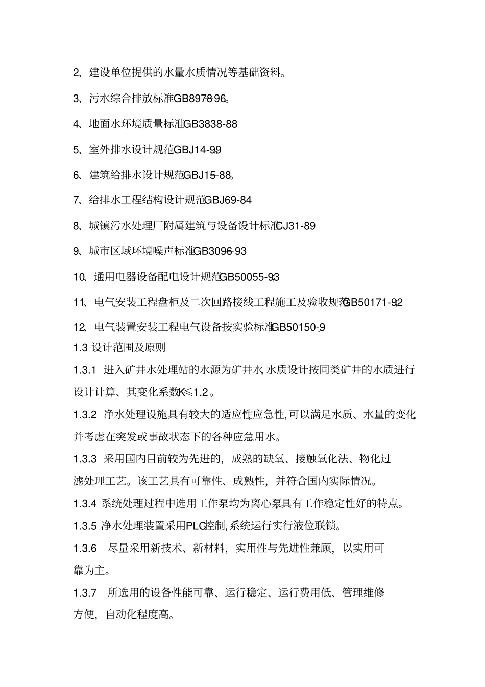 煤矿水处理招标文件技术部分_第2页