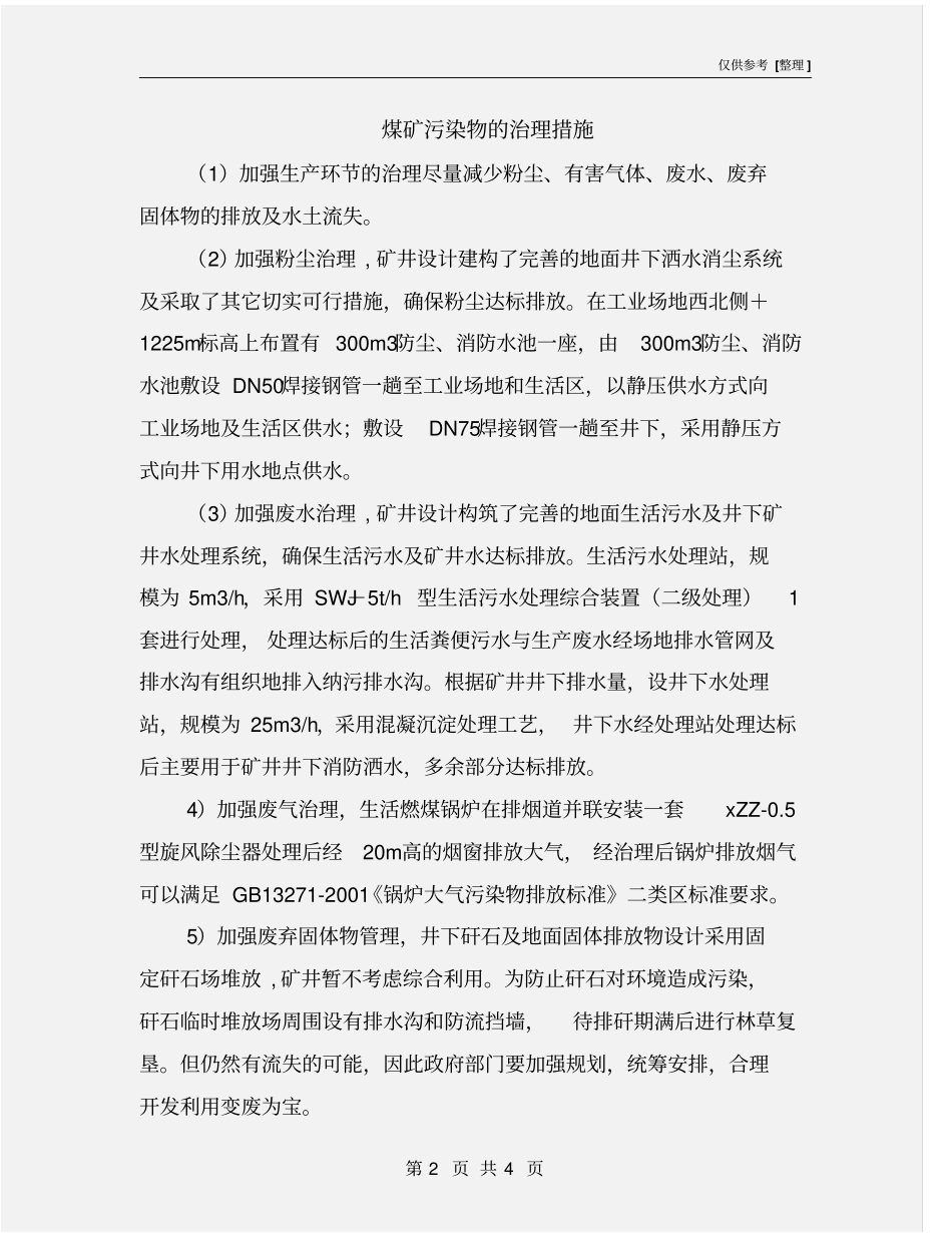 煤矿污染物的治理措施_第2页