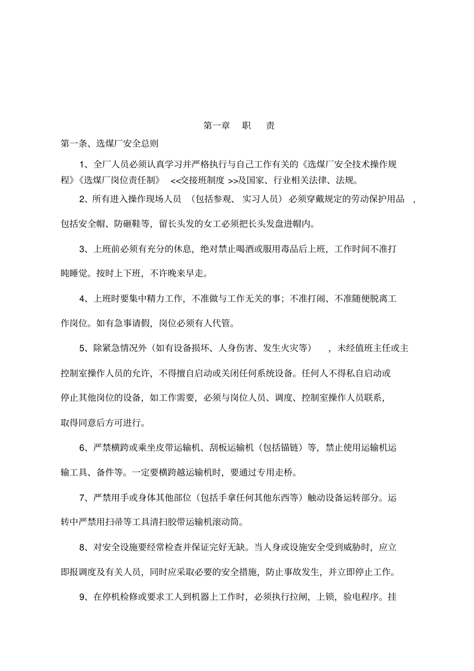 煤矿洗煤厂规章制度汇编_第2页