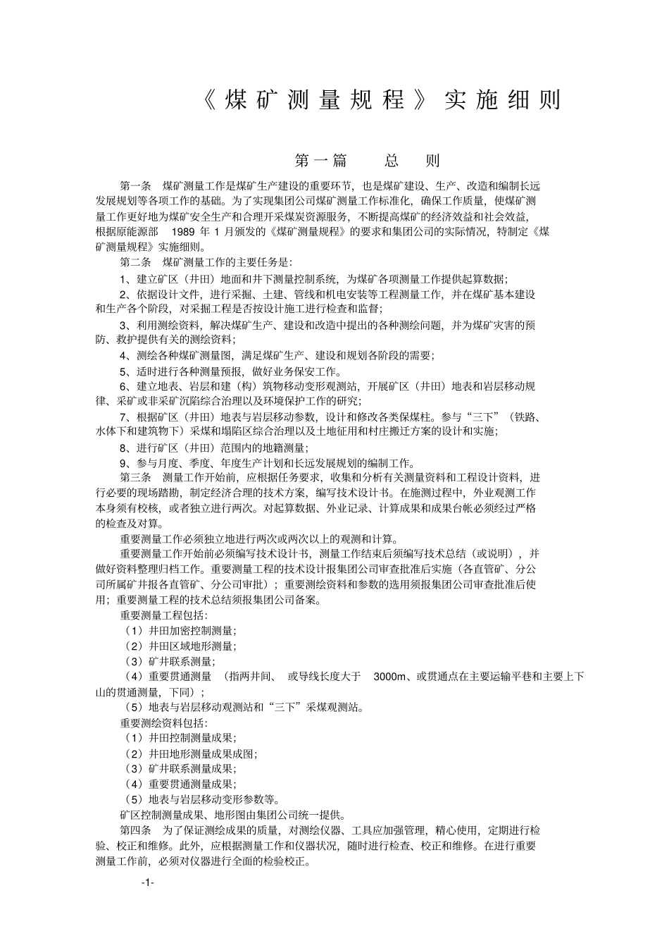 煤矿测量规程实施细则讲解_第1页