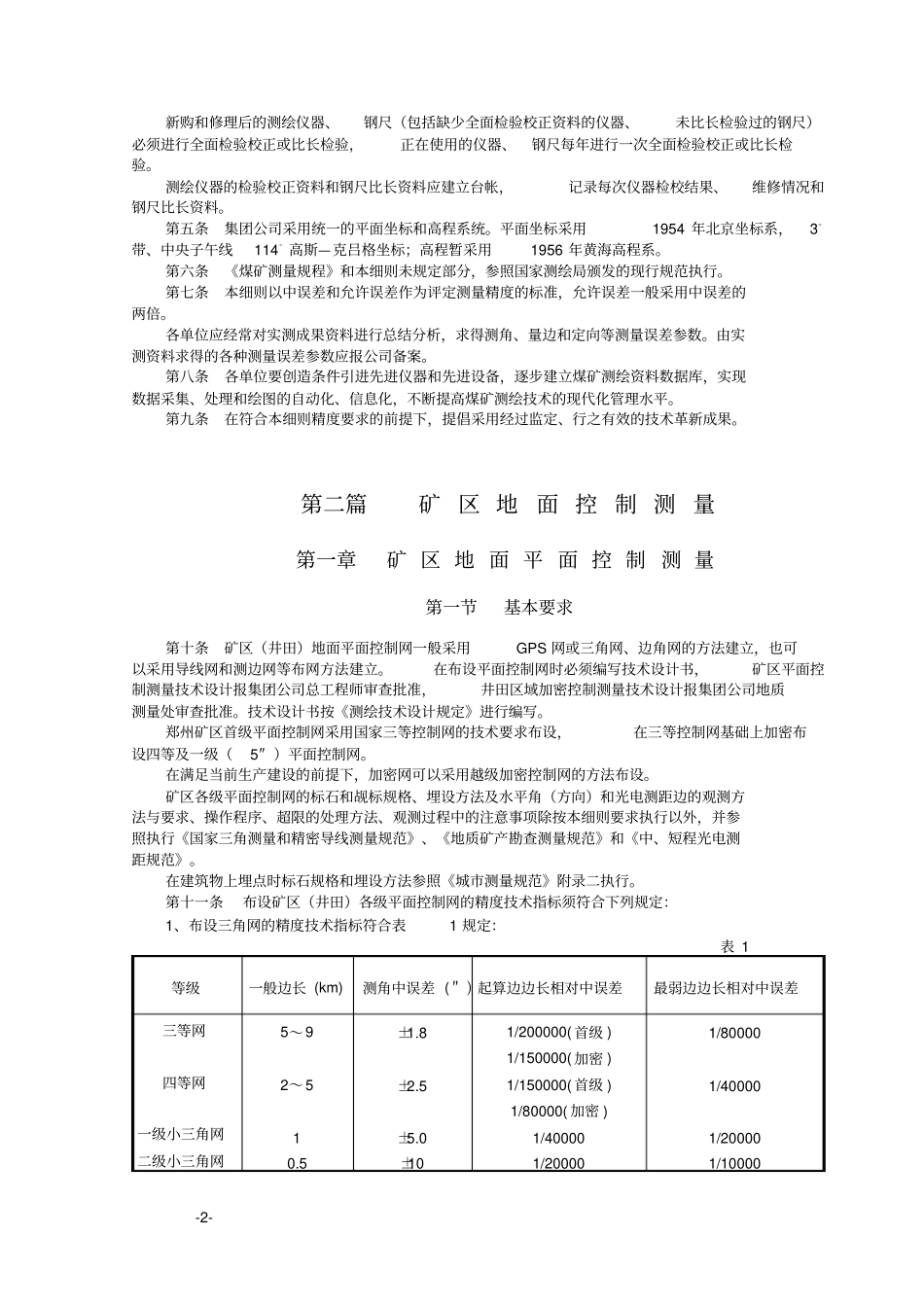 煤矿测量规程实施细则讲解_第2页