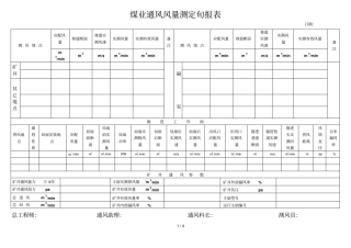 煤矿测风旬报表