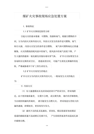 煤矿火灾事故现场应急处置方案