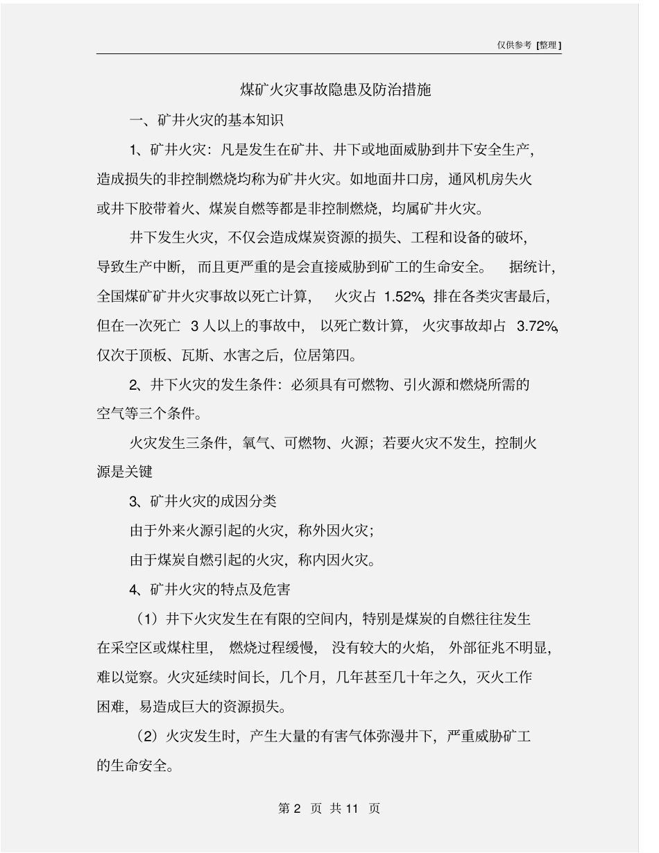 煤矿火灾事故隐患及防治措施_第2页