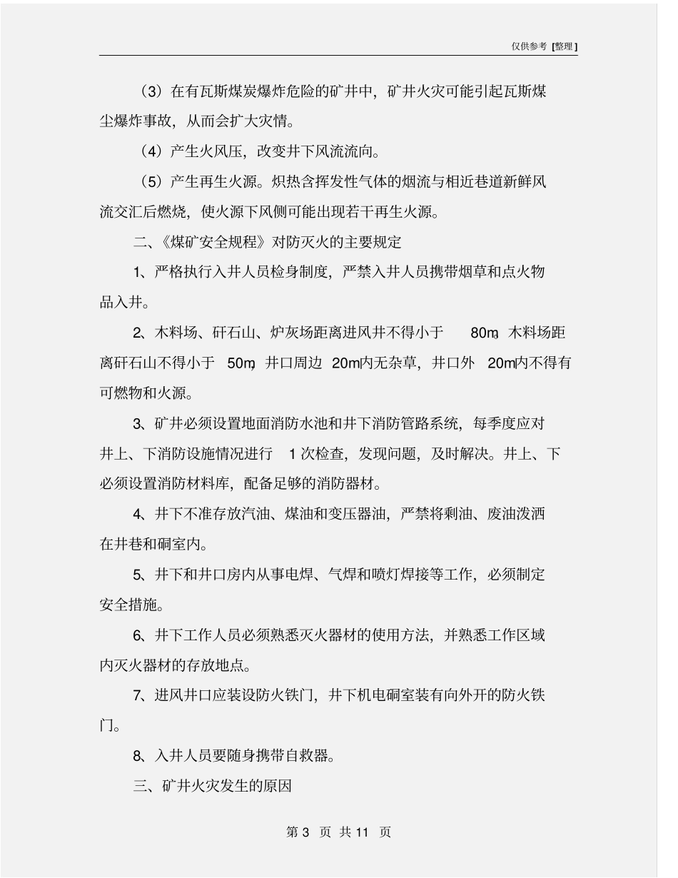 煤矿火灾事故隐患及防治措施_第3页
