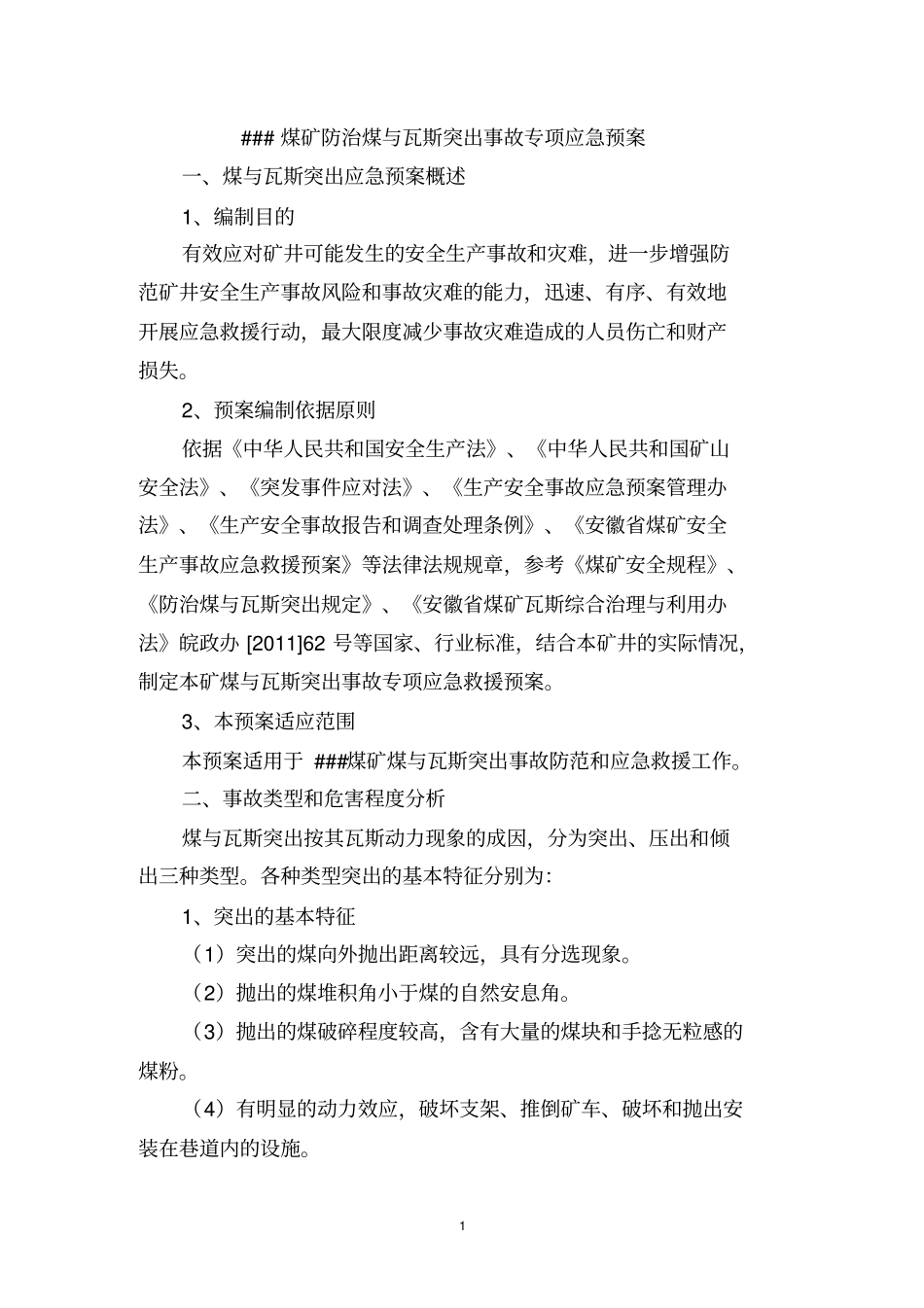 煤矿煤与瓦斯突出事故应急预案讲解_第1页