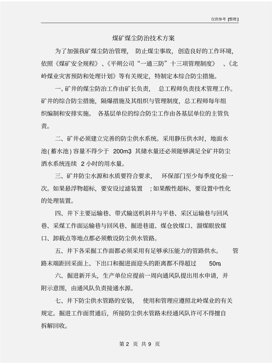 煤矿煤尘防治技术方案_第2页