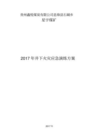 煤矿火灾应急演练方案