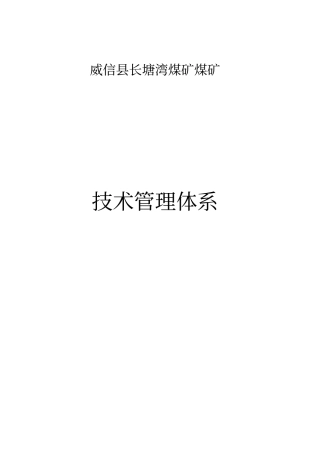 煤矿煤矿技术管理体系
