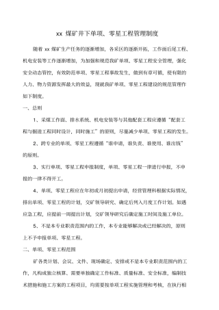 煤矿煤矿零星工程管理制