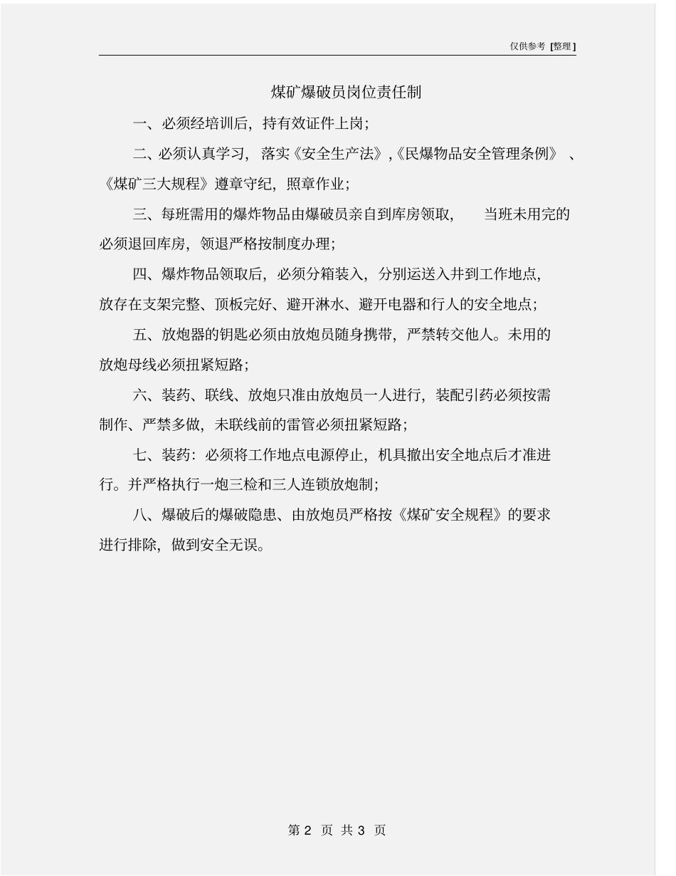 煤矿爆破员岗位责任制_第2页