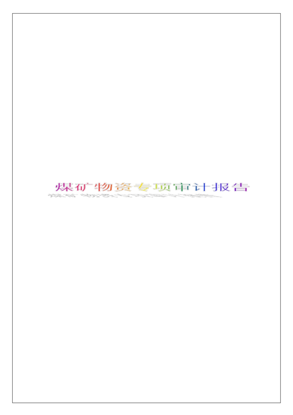 煤矿物资专项审计报告_第1页