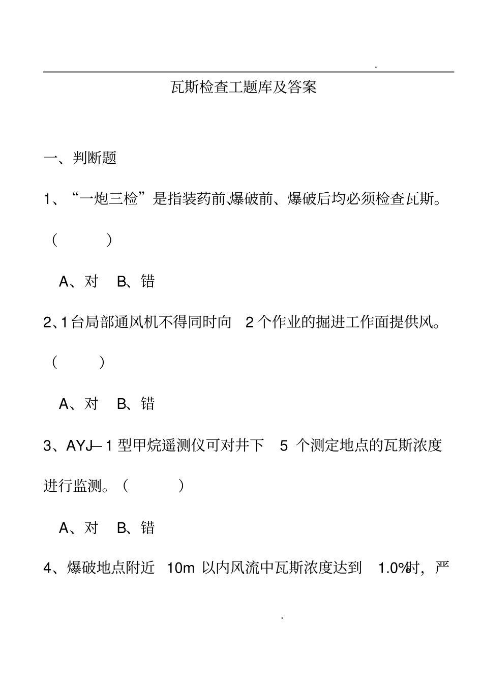 煤矿特殊工种机考试题：瓦斯检查工新_第1页