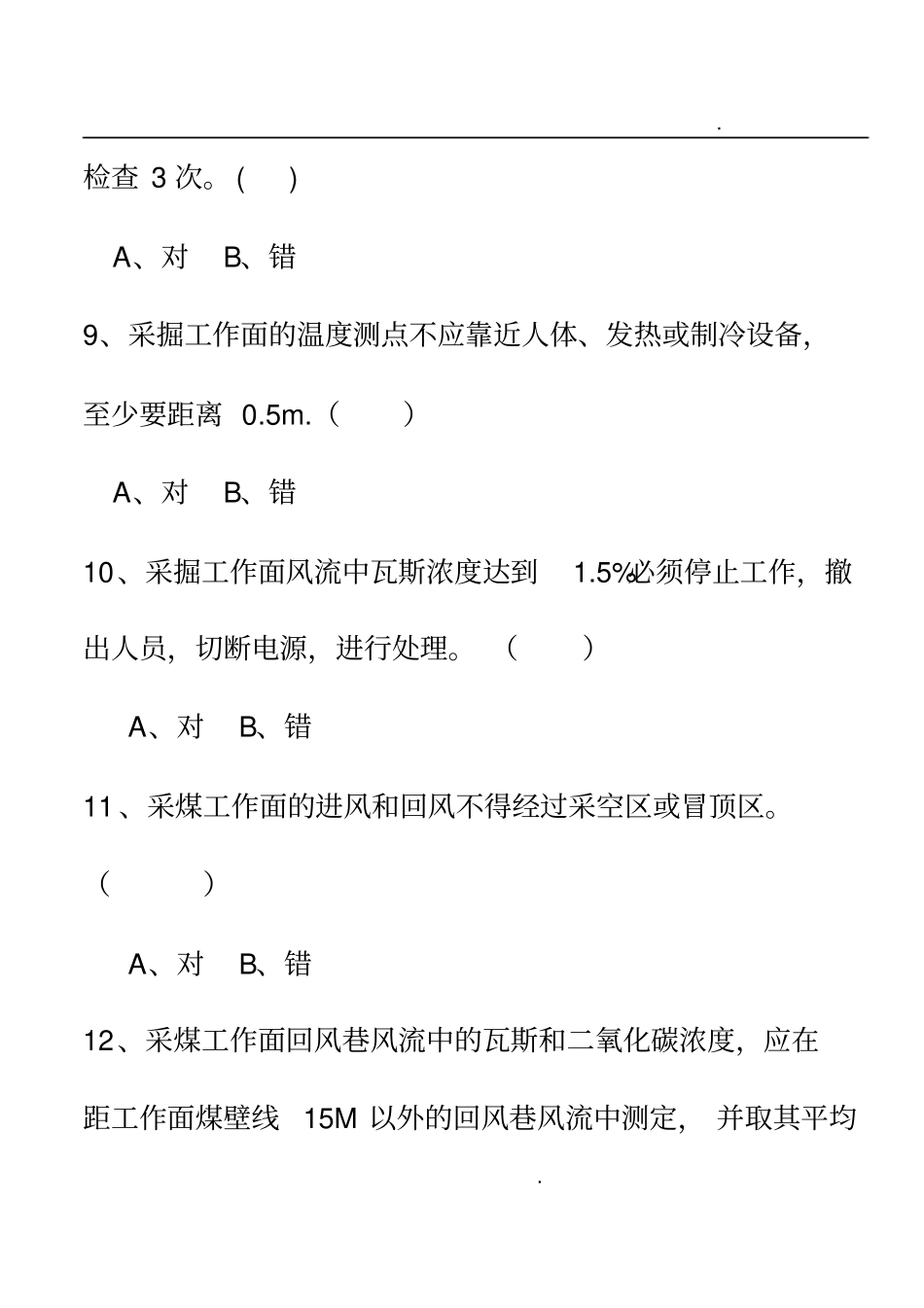 煤矿特殊工种机考试题：瓦斯检查工新_第3页
