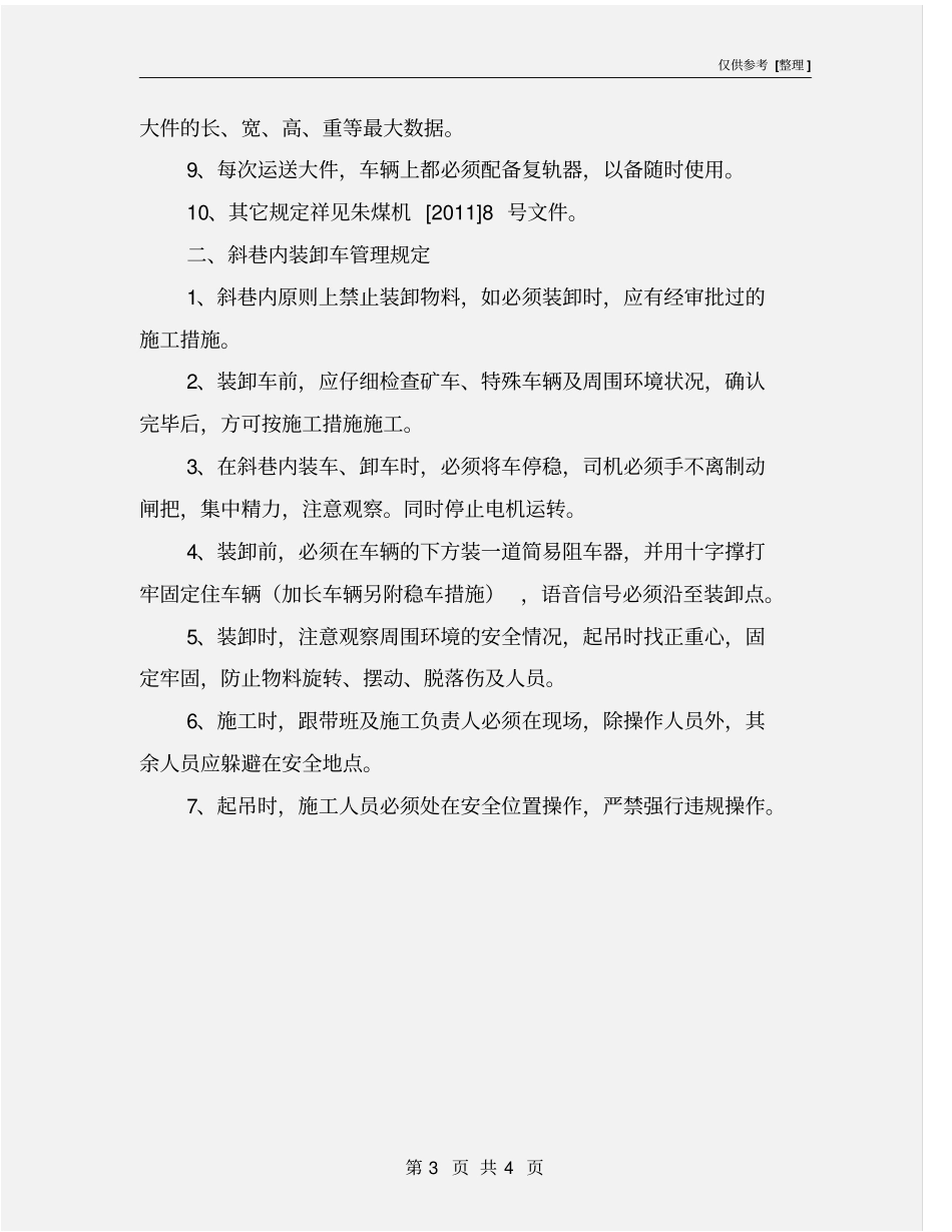 煤矿特殊车辆运输及斜巷装卸车管理规定_第3页
