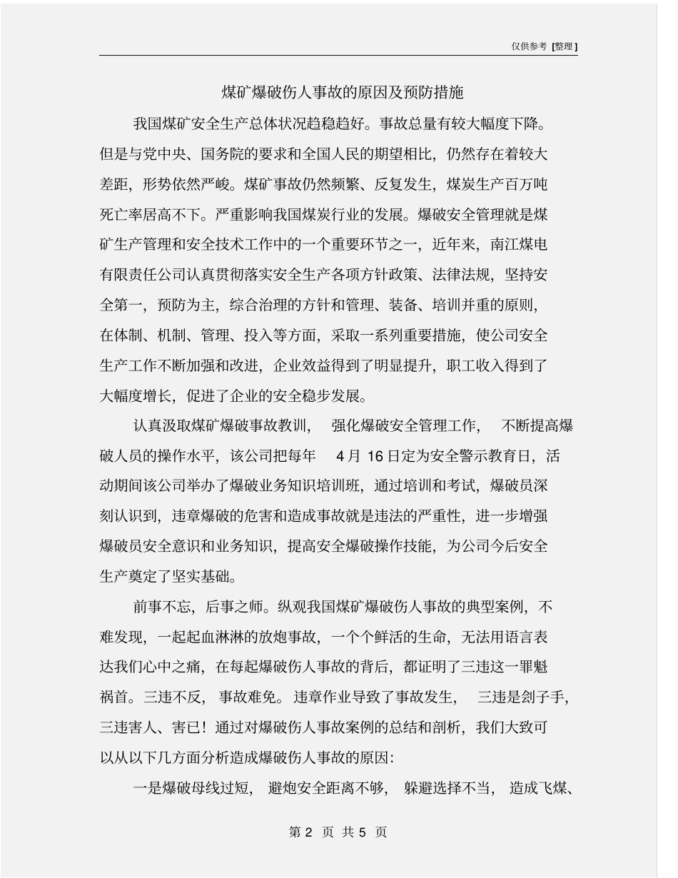 煤矿爆破伤人事故的原因及预防措施_第2页