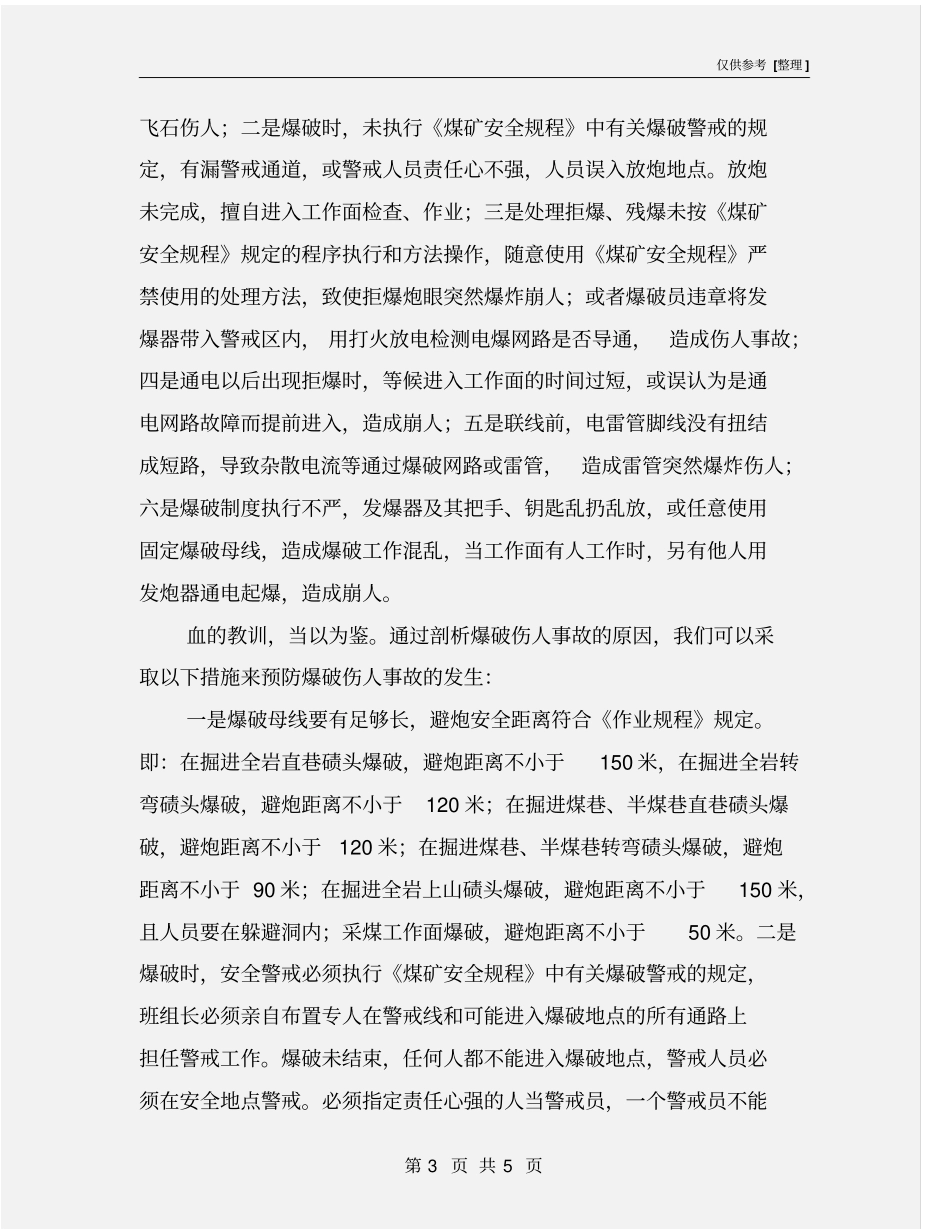 煤矿爆破伤人事故的原因及预防措施_第3页