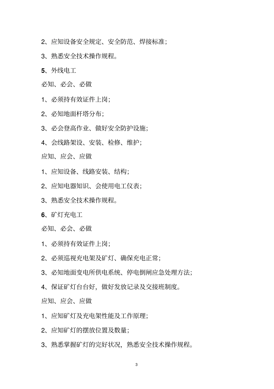 煤矿特种作业人员39项岗位职责汇总_第3页