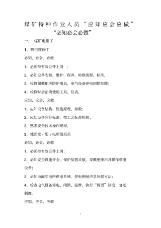 煤矿特种作业人员39项岗位职责汇总