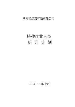 煤矿特种作业人员培训计划