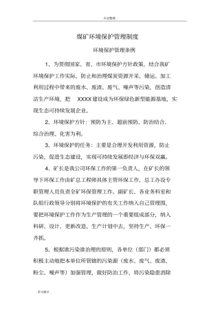 煤矿环境保护管理制度汇编