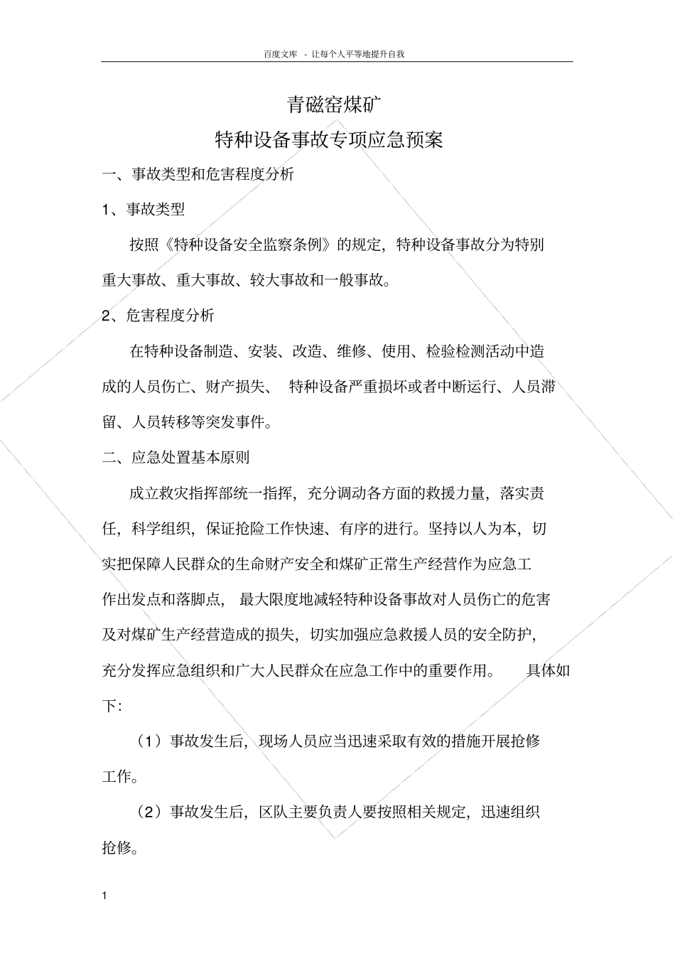 煤矿特种设备事故应急预案_第1页