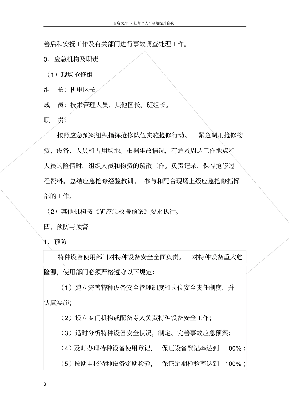 煤矿特种设备事故应急预案_第3页