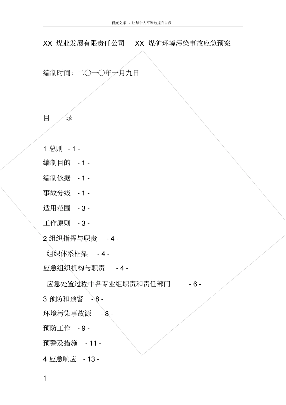煤矿环境污染事故应急预案_第1页