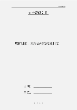 煤矿班前、班后会和交接班制度