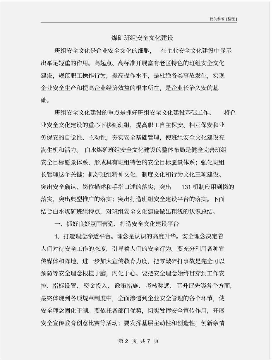 煤矿班组安全文化建设_第2页