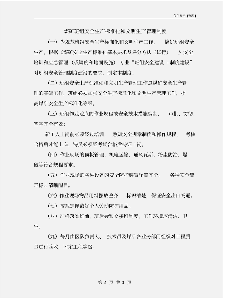 煤矿班组安全生产标准化和文明生产管理制度_第2页