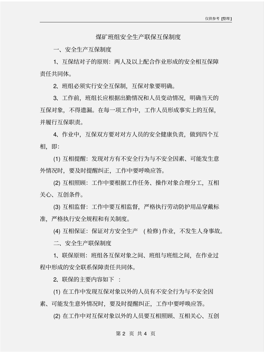 煤矿班组安全生产联保互保制度_第2页