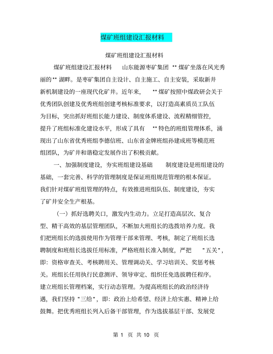 煤矿班组建设汇报材料【可编辑版】_第1页