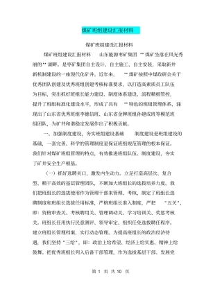 煤矿班组建设汇报材料【可编辑版】