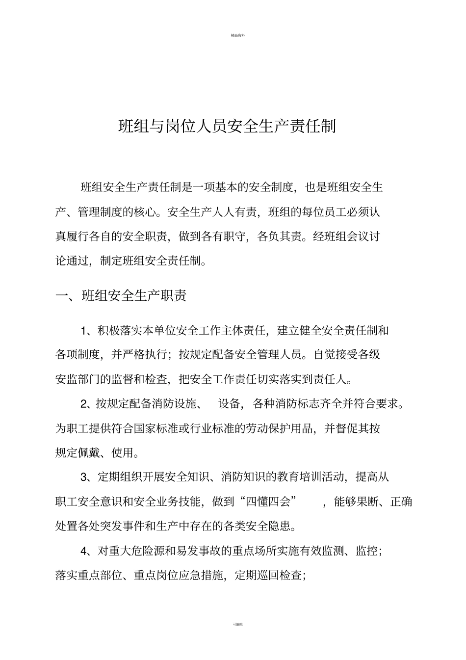 煤矿班组安全管理基本规章制度_第3页