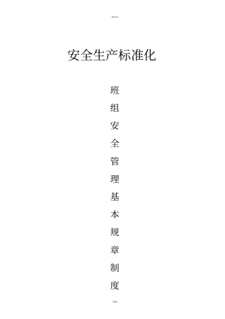 煤矿班组安全管理基本规章制度