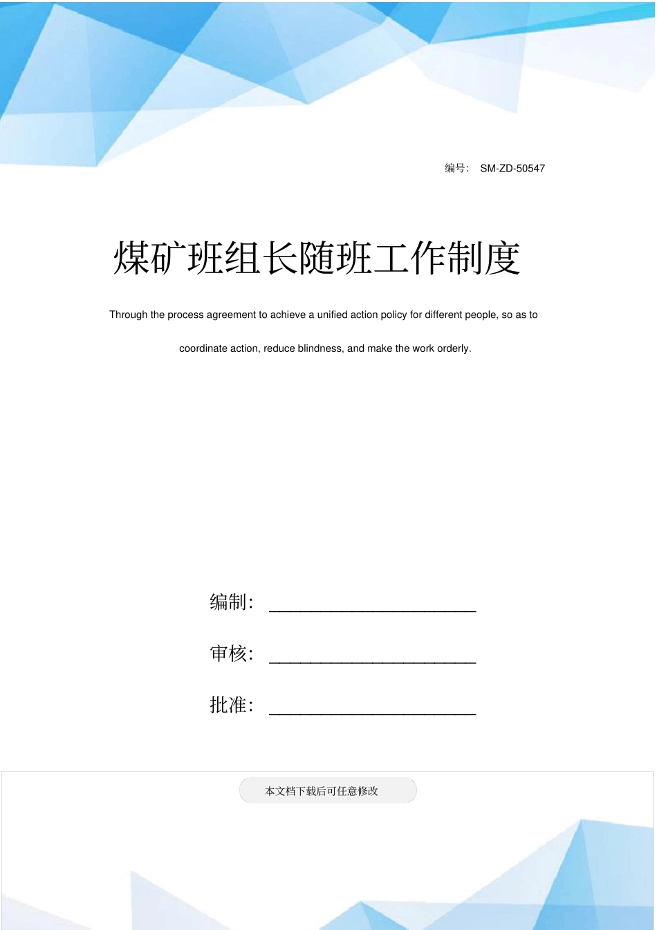 煤矿班组长随班工作制度_第1页
