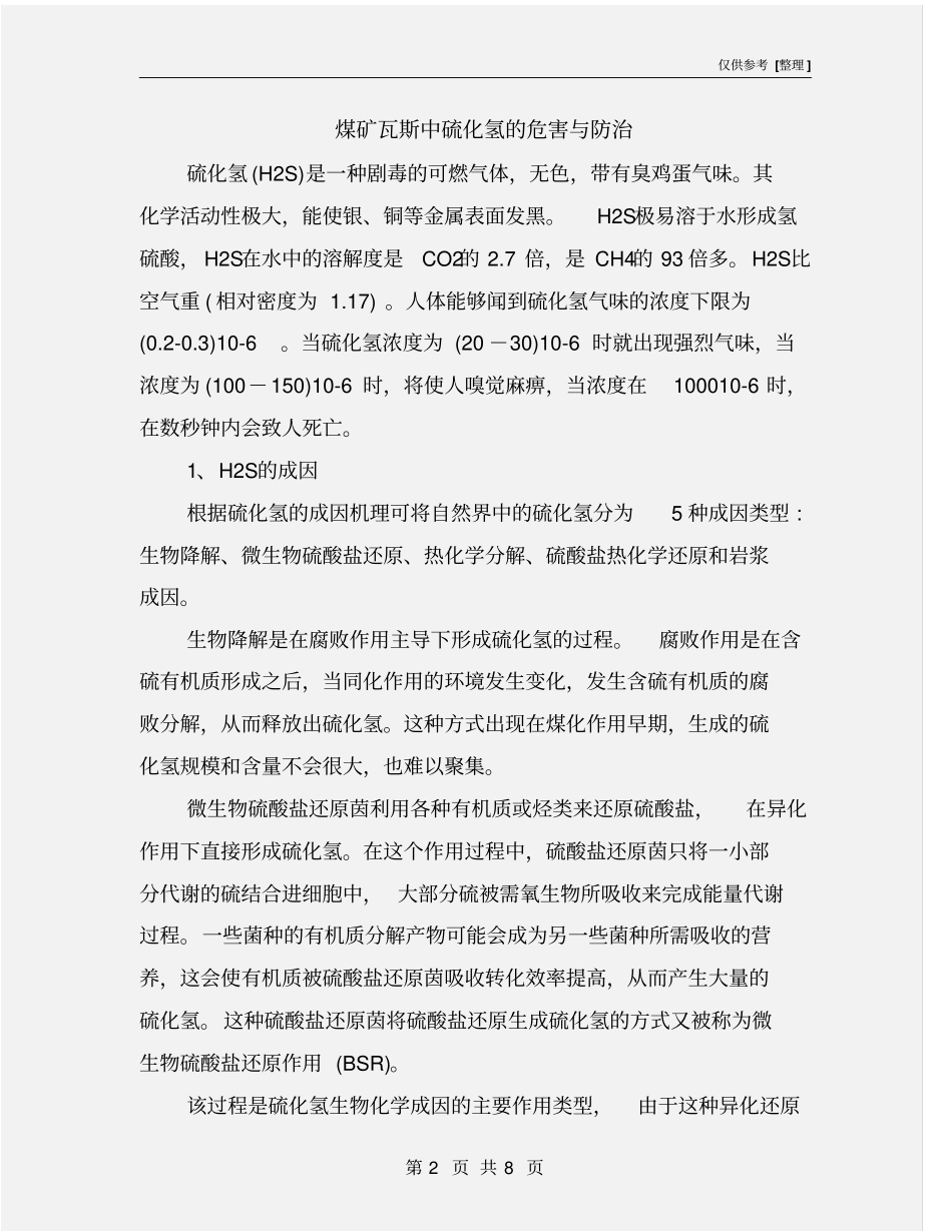 煤矿瓦斯中硫化氢的危害与防治_第2页