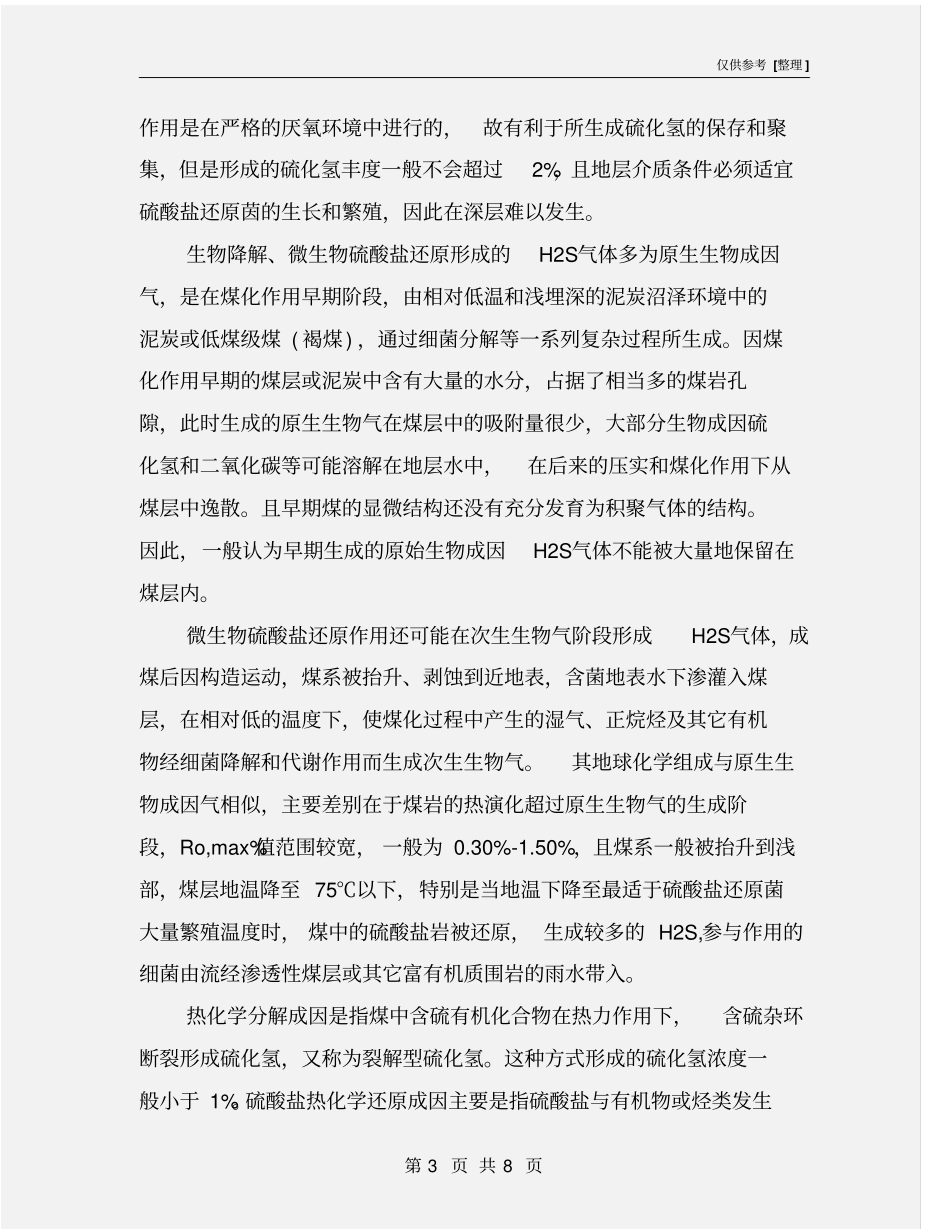 煤矿瓦斯中硫化氢的危害与防治_第3页
