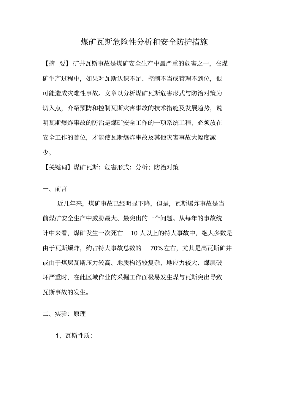 煤矿瓦斯危害形式分析与预防措施_第1页