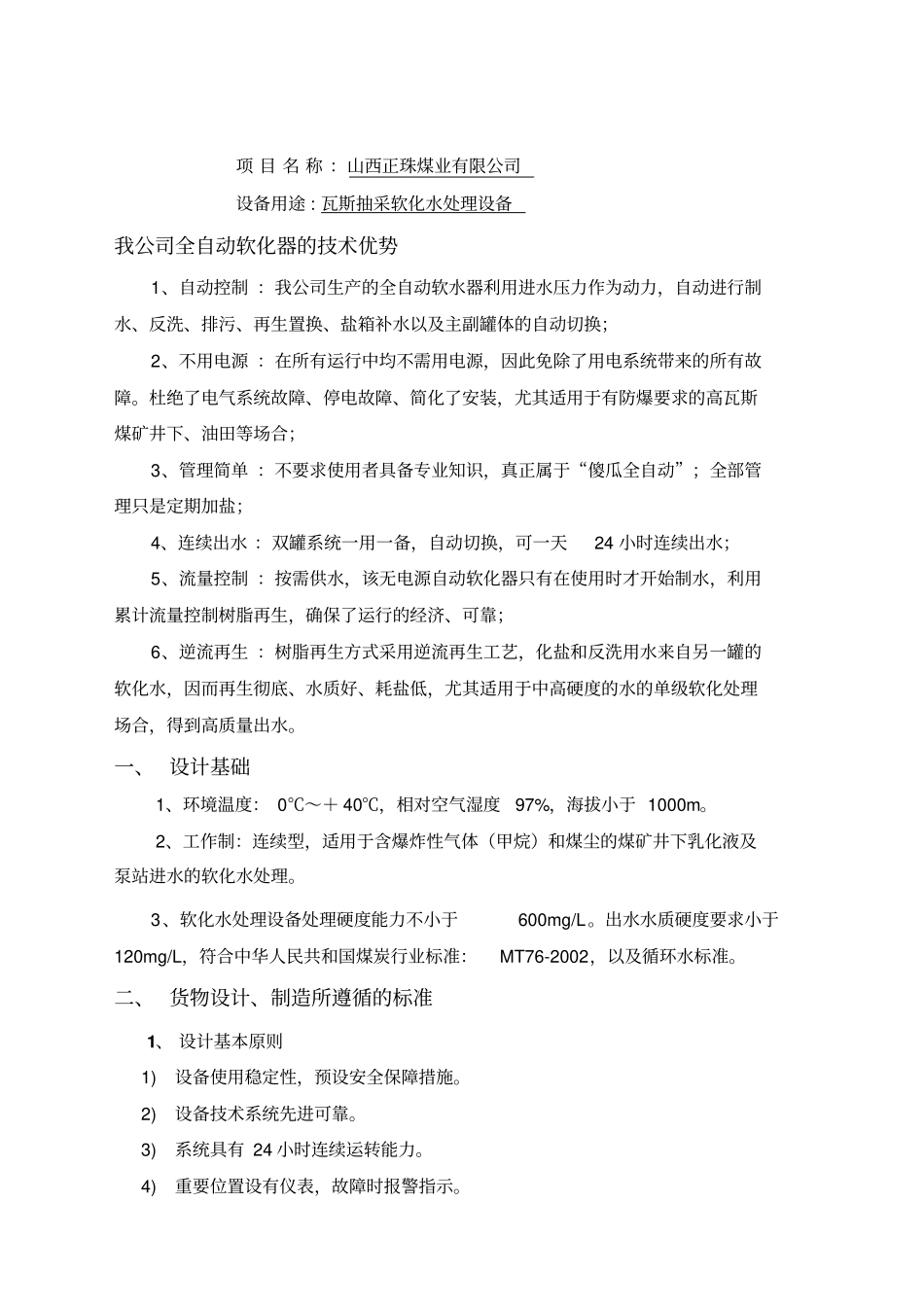 煤矿瓦斯抽放泵水质处理器瓦斯抽采泵用软化水设备_第1页