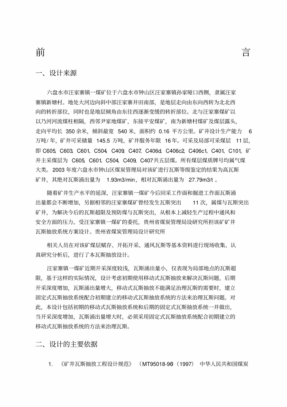 煤矿瓦斯抽放设计_第1页