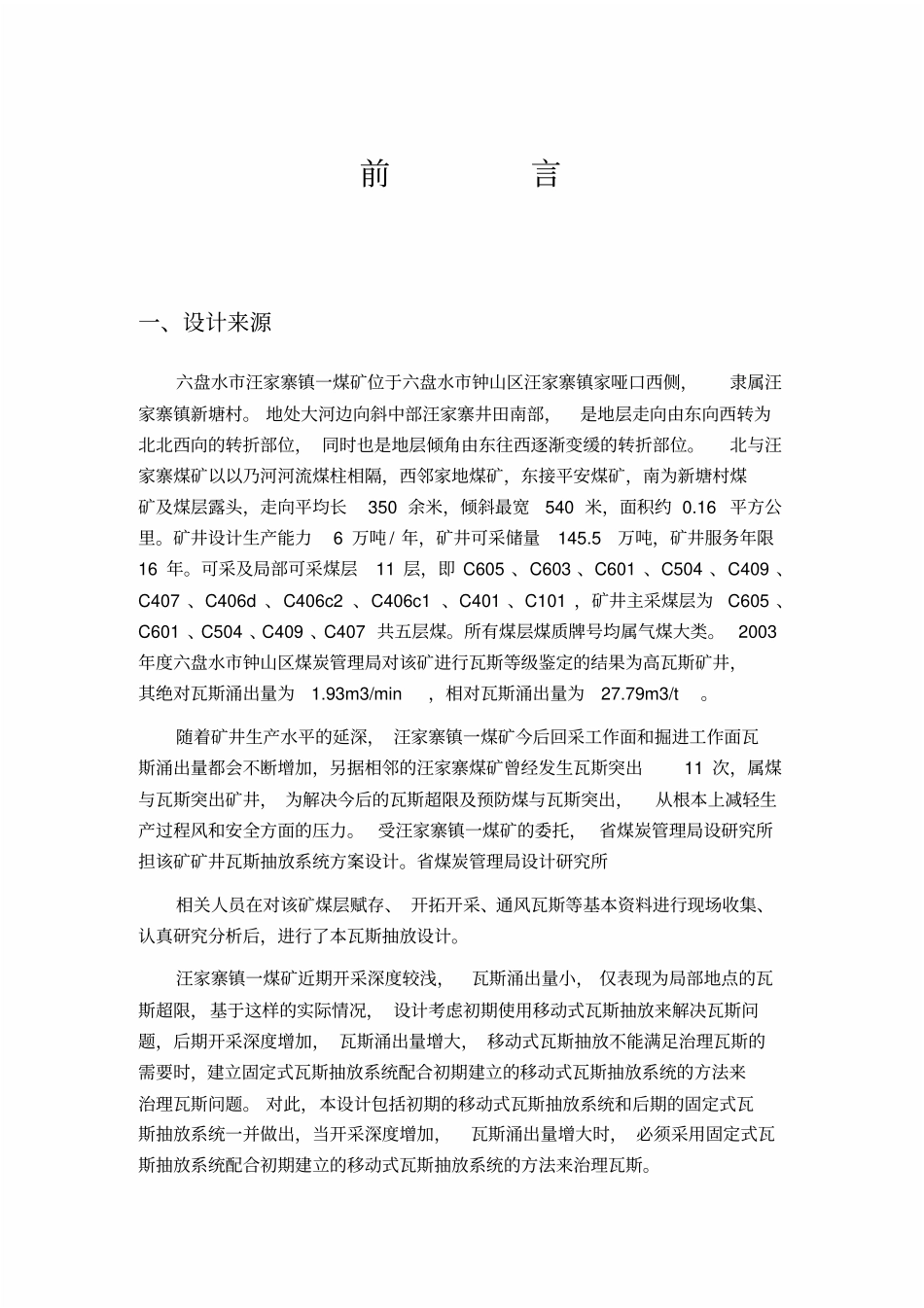 煤矿瓦斯抽放设计说明_第1页