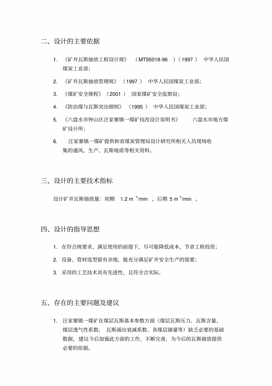 煤矿瓦斯抽放设计说明_第2页